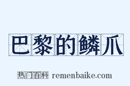 巴黎的鳞爪是什么意思的图片